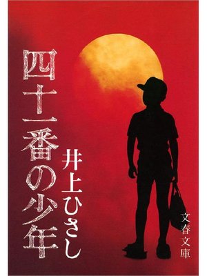 cover image of 四十一番の少年